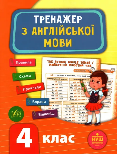 Тренажер з англійської мови 4 клас
