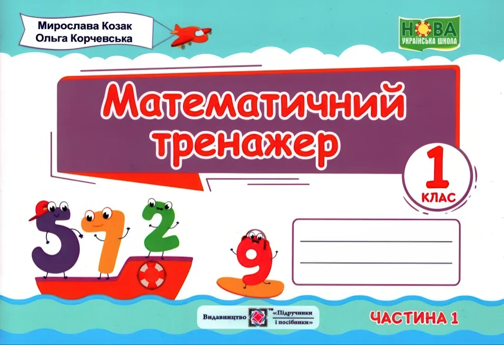 Тренажер з математики. 1 клас. Ч. 1