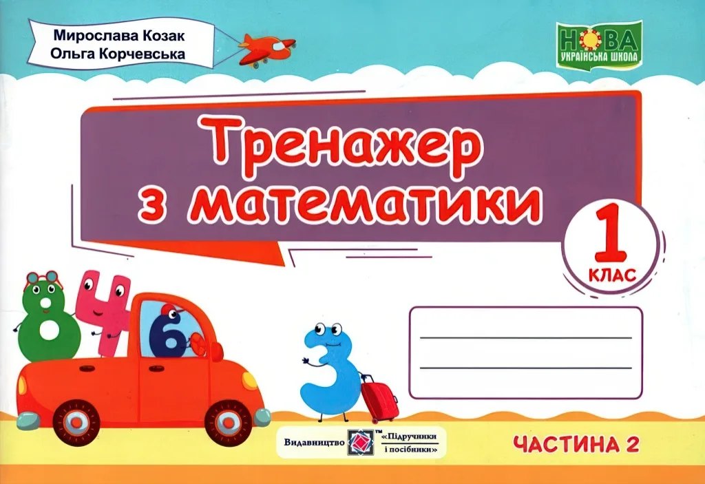 Тренажер з математики. 1 клас. Ч. 2