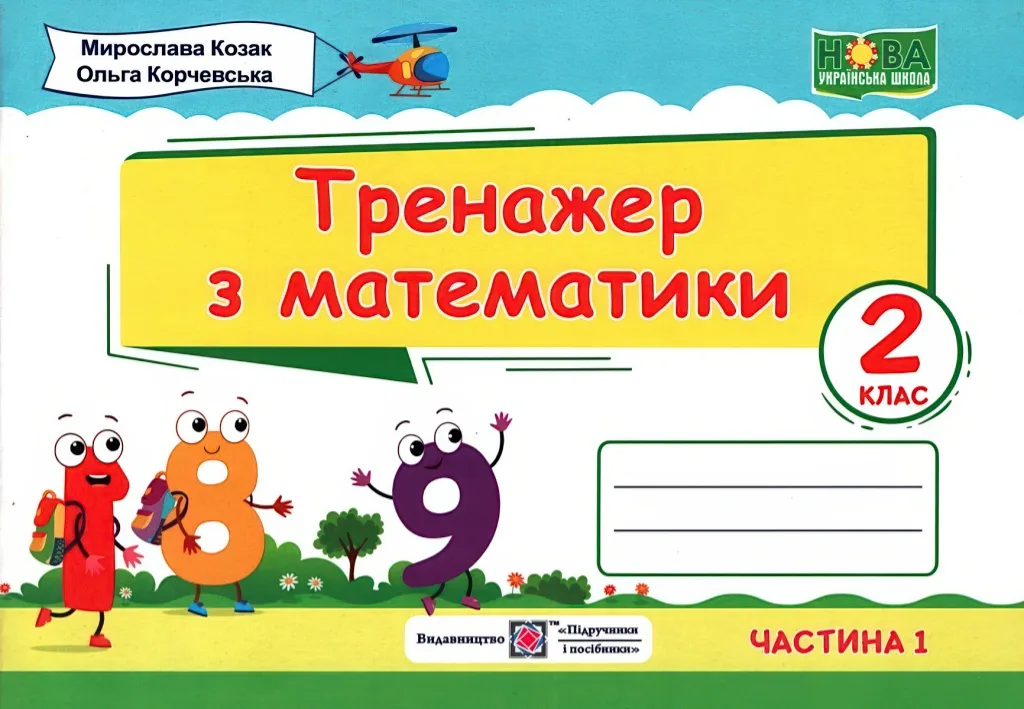 Тренажер з математики. 2 клас. ч.1