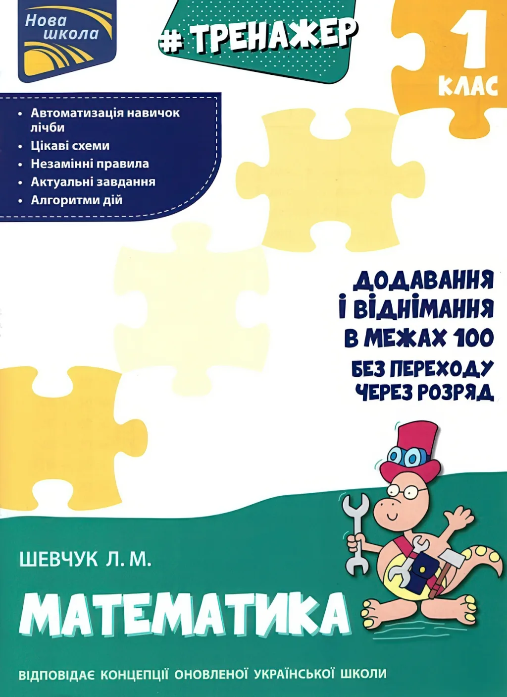 Додавання і віднімання у межах 100 Тренажер