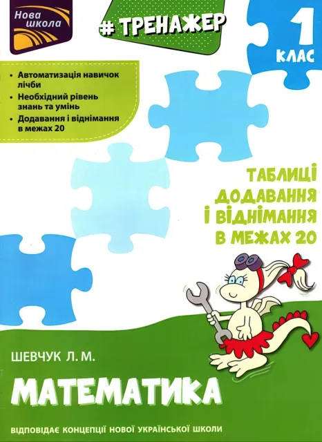 Тренажер з математики. Додавання і віднімання у межах 20