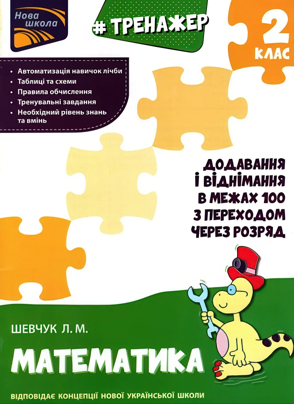 Тренажер з математики. Додавання і віднімання в межах 100 з переходом через розряд