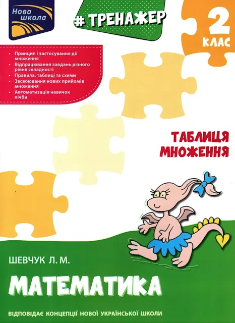 Тренажер з математики. Таблиця множення