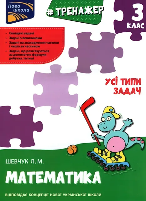 Тренажер з математики. Усі типи задач. 3 клас