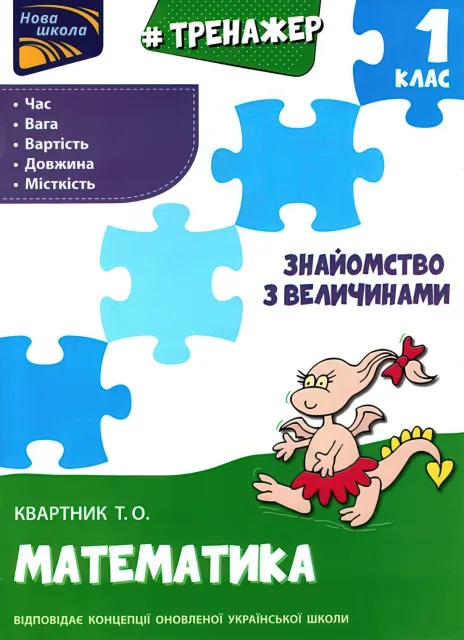 Математика 1 клас Знайомство з величинами