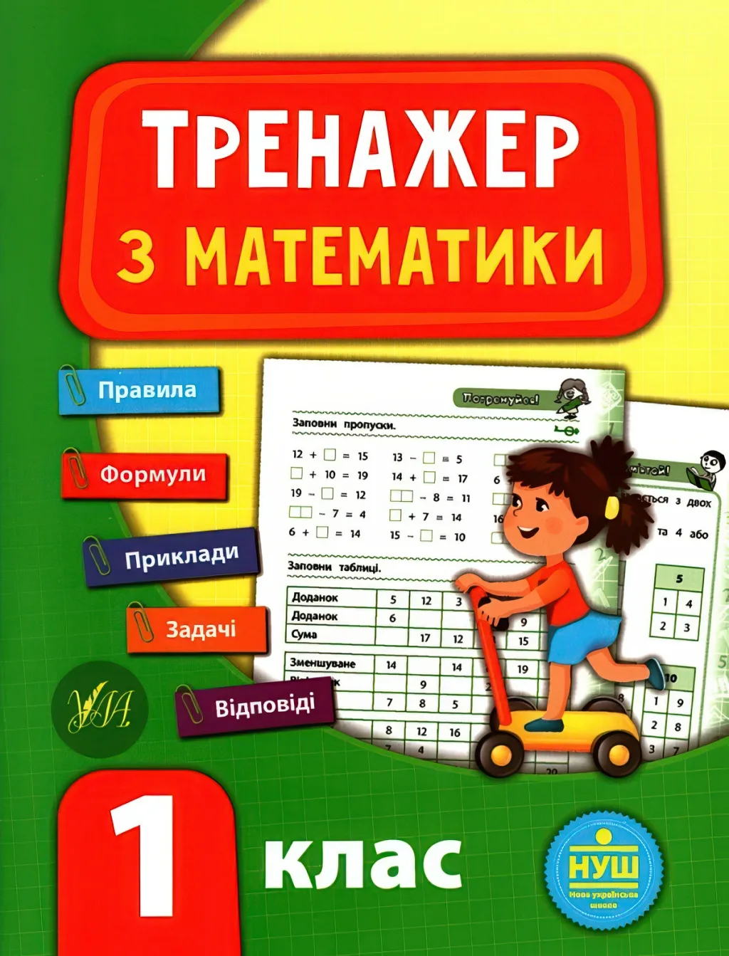 Тренажер з математики 1 клас