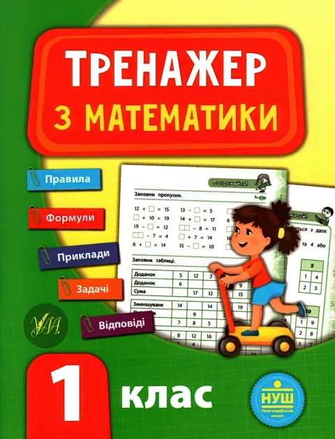 Тренажер з математики 1 клас