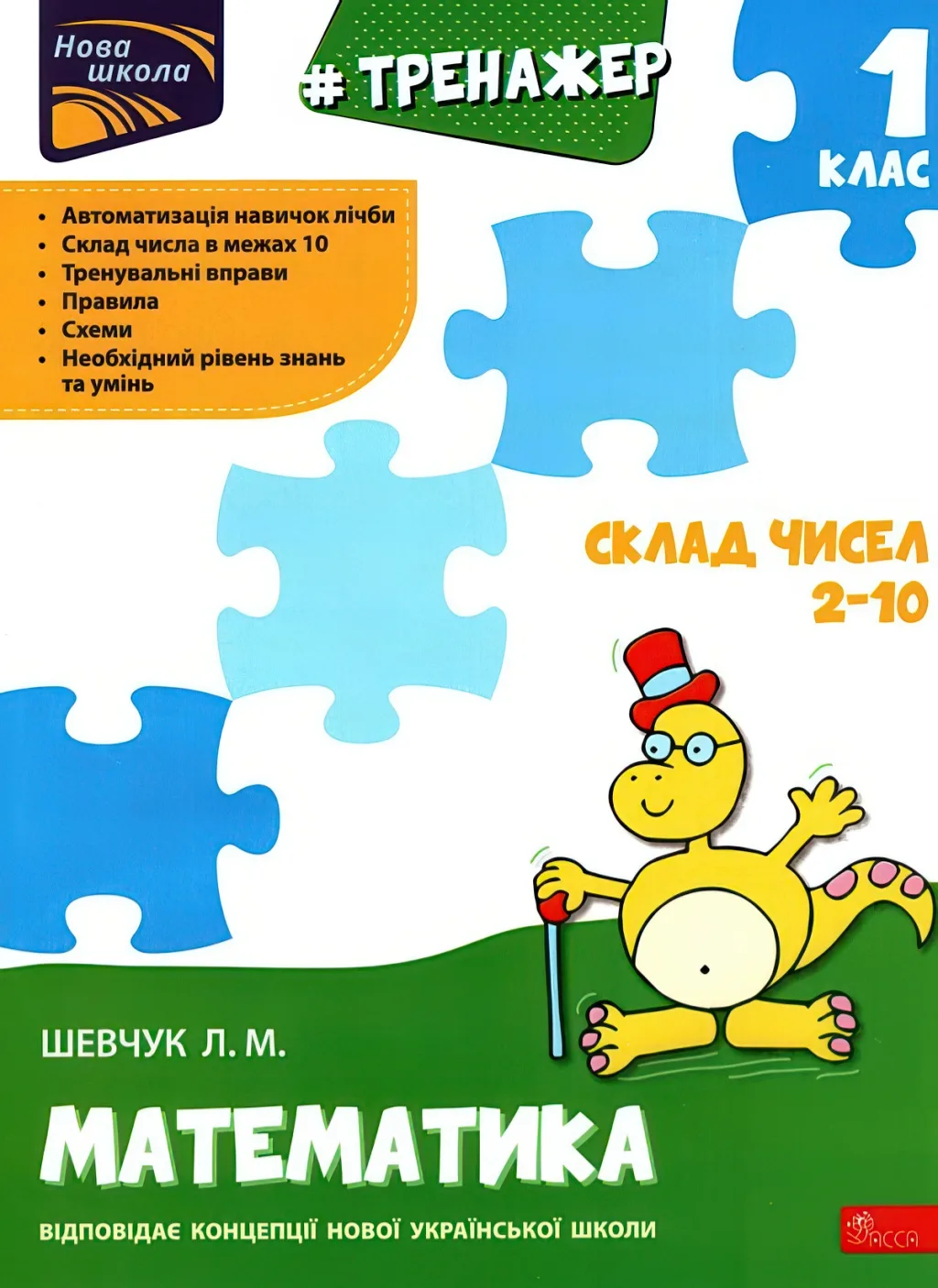 Тренажер з математики 1 клас Склад чисел 2-10