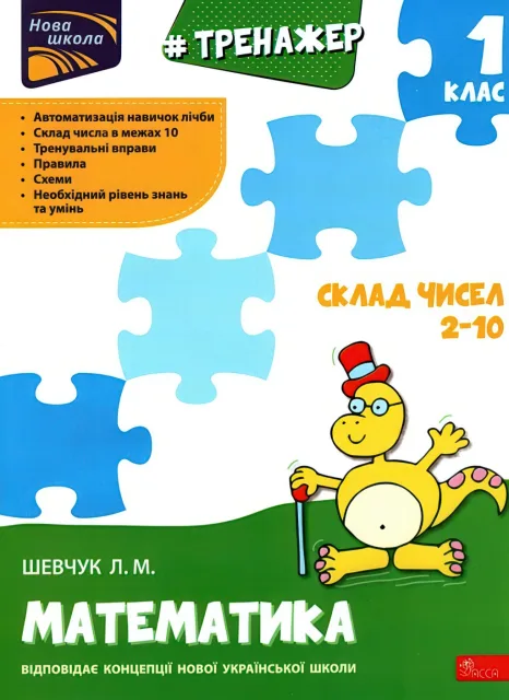 Тренажер з математики 1 клас Склад чисел 2-10