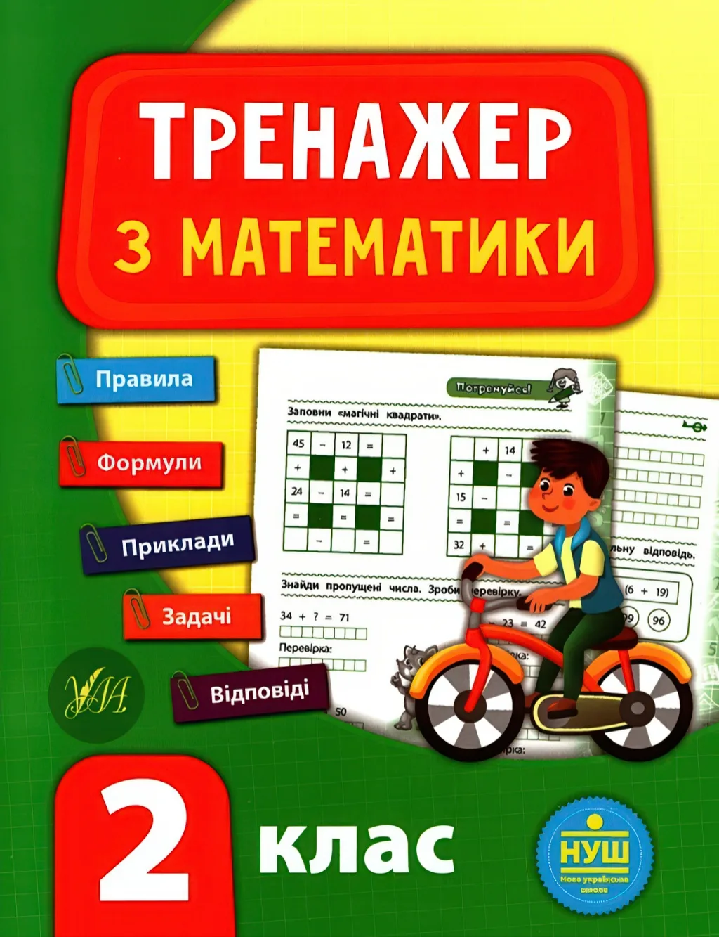 Тренажер з математики 2 клас