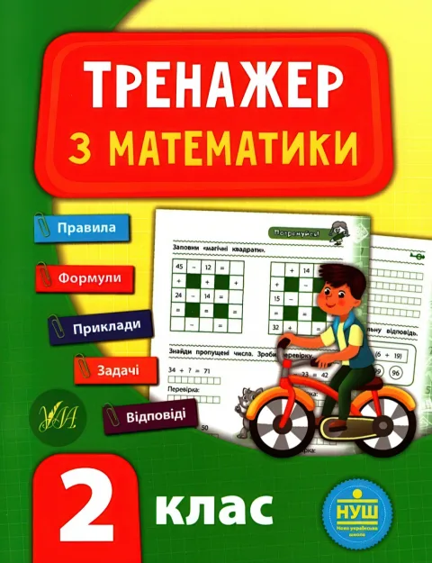 Тренажер з математики 2 клас