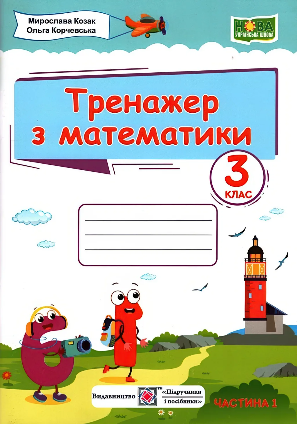 Тренажер з математики 3 клас 1ч