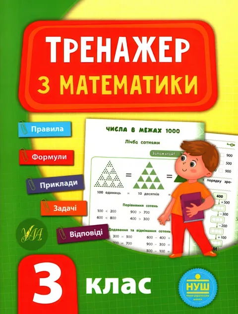 Тренажер з математики 3 клас