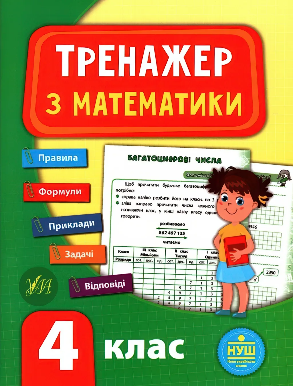 Тренажер з математики 4 клас