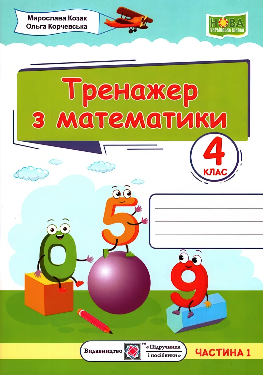 Тренажер з математики 4 клас 1ч
