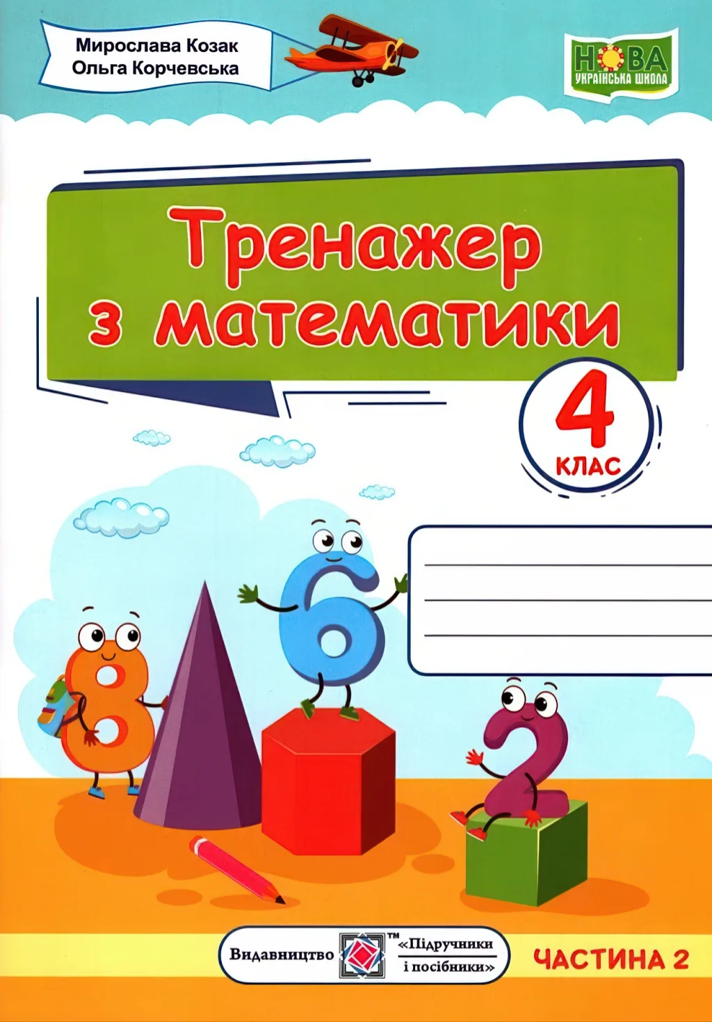 Тренажер з математики 4 клас 2ч