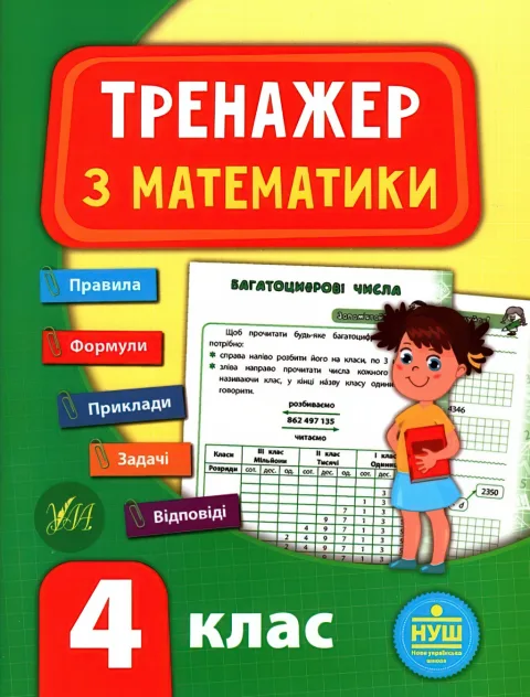 Тренажер з математики 4 клас