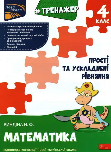 Тренажер з математики Прості та ускладнені рівняння 4 клас
