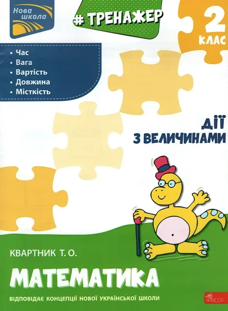 Тренажер з математики Дії з величинами 2 клас