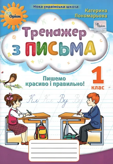 Тренажер з письма 1 клас Пономарьова