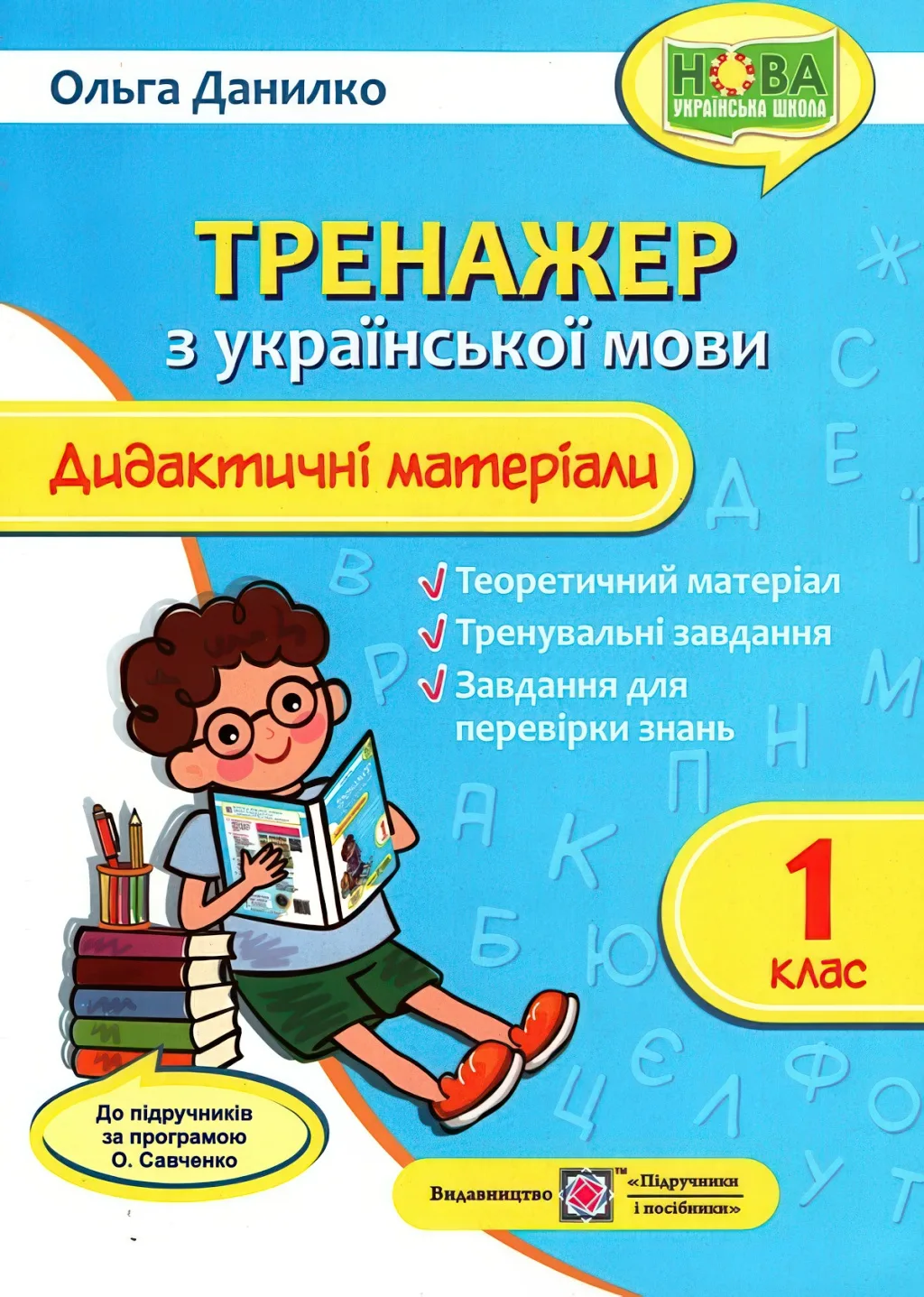 Тренажер з української мови 1 клас