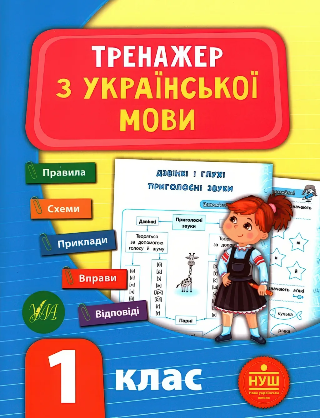 Тренажер з української мови 1 клас УЛА