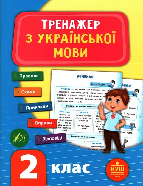 Тренажер з української мови 2 клас