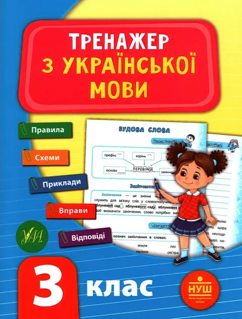 Тренажер з української мови 3 клас