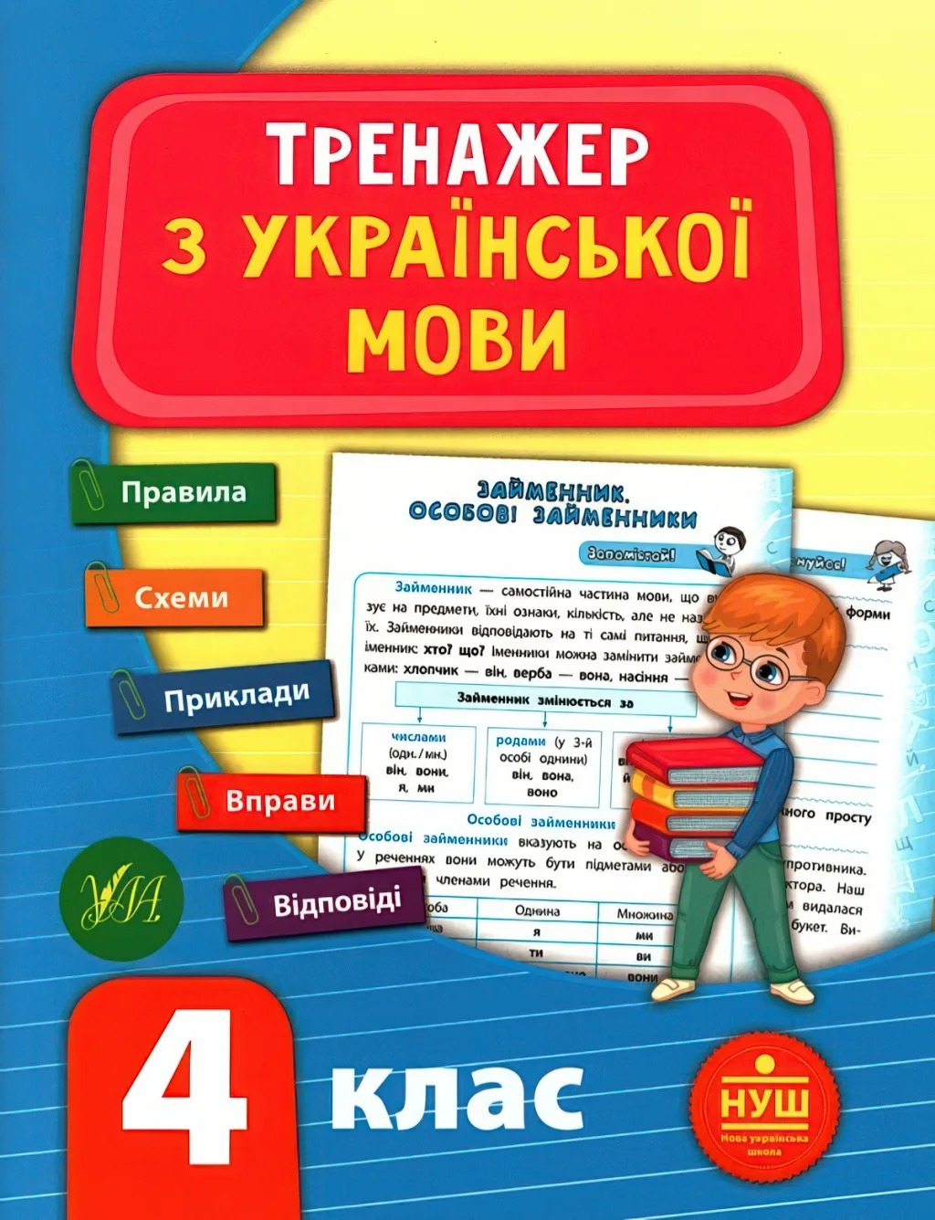 Тренажер з української мови 4 клас