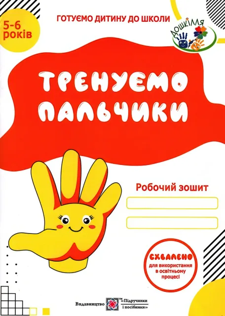 Тренуємо пальчики Зошит дітям 5–6 років