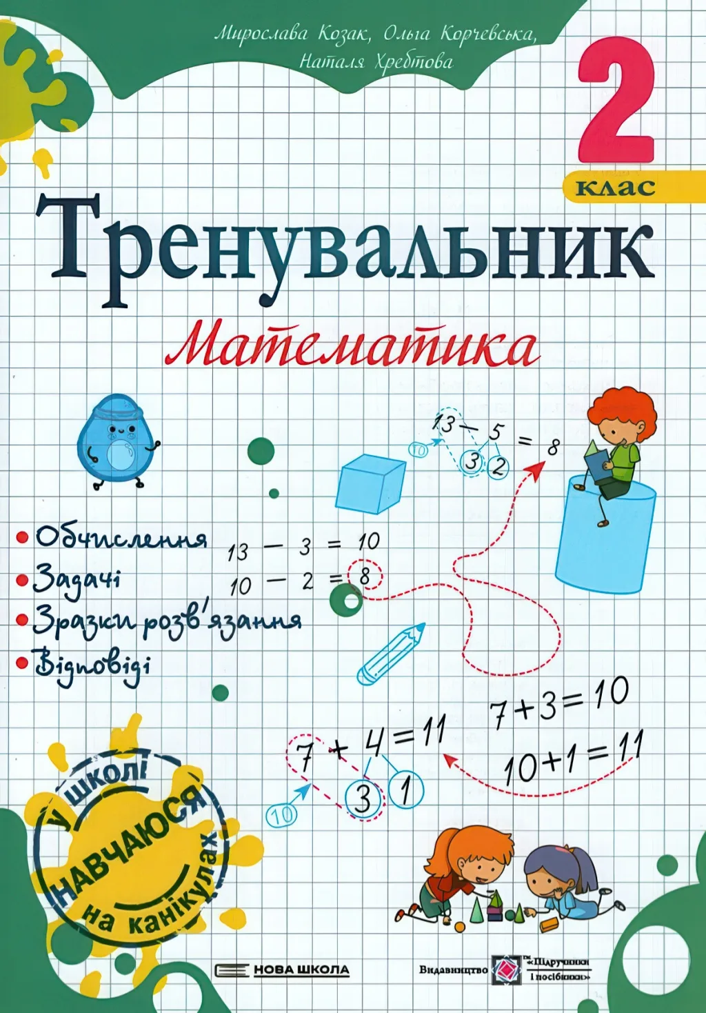 Тренувальник з математики 2 клас