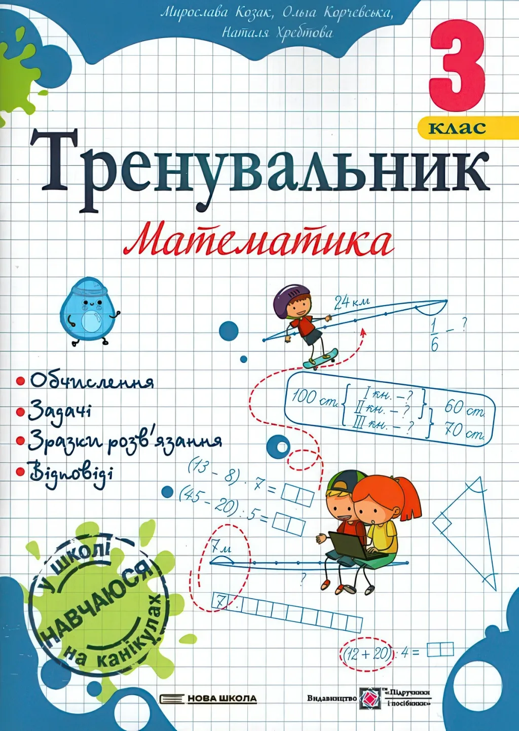 Тренувальник з математики 3 клас
