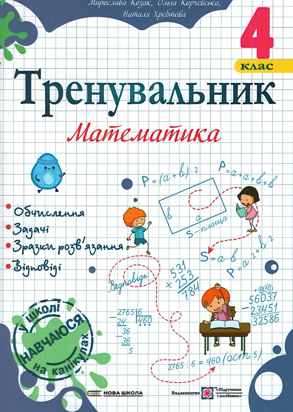 Тренувальник з математики 4 клас