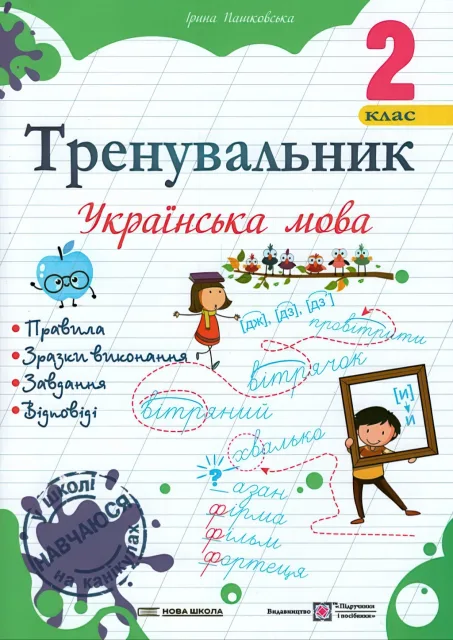 Тренувальник з української мови 2 клас