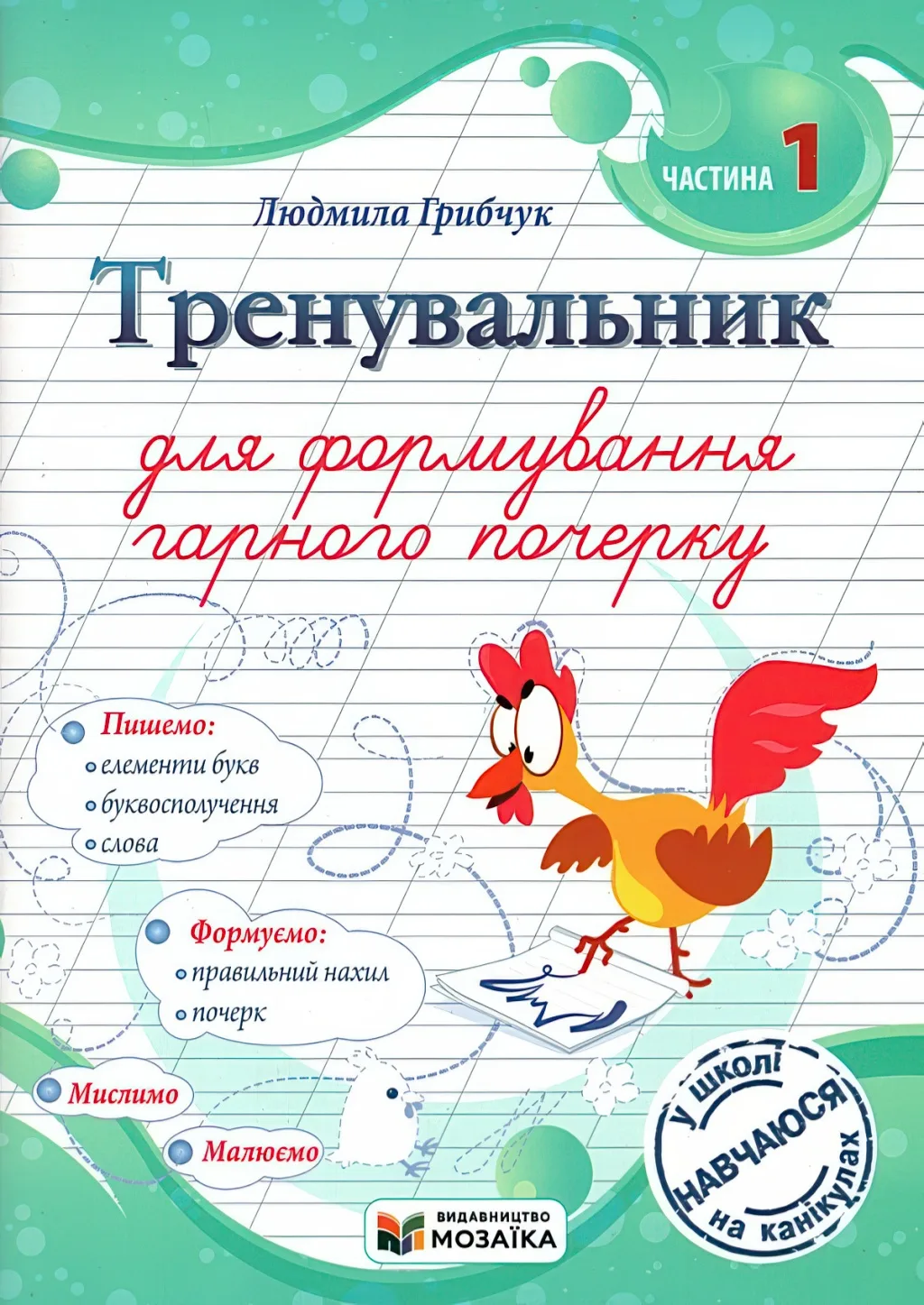 Тренувальник для формування гарного почерку 1ч