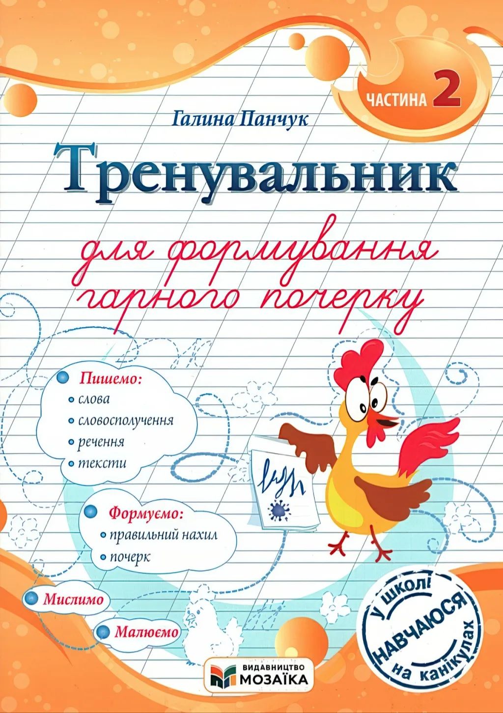 Тренувальник для формування гарного почерку 2ч