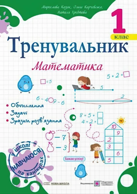Тренувальник з математики 1 клас