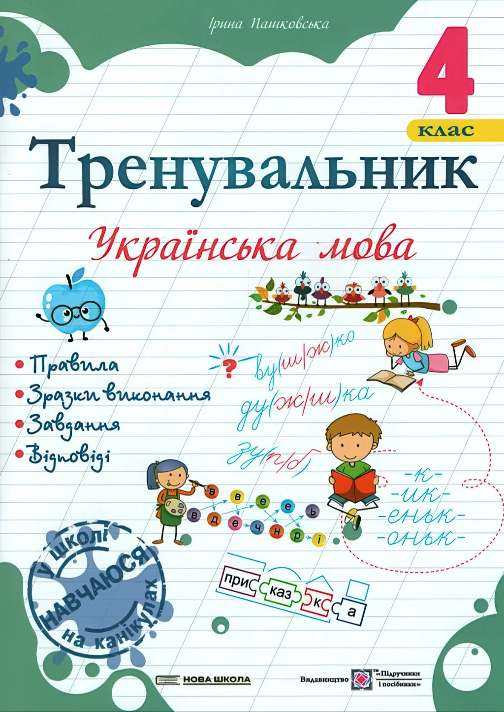 Тренувальник з української мови 4 клас