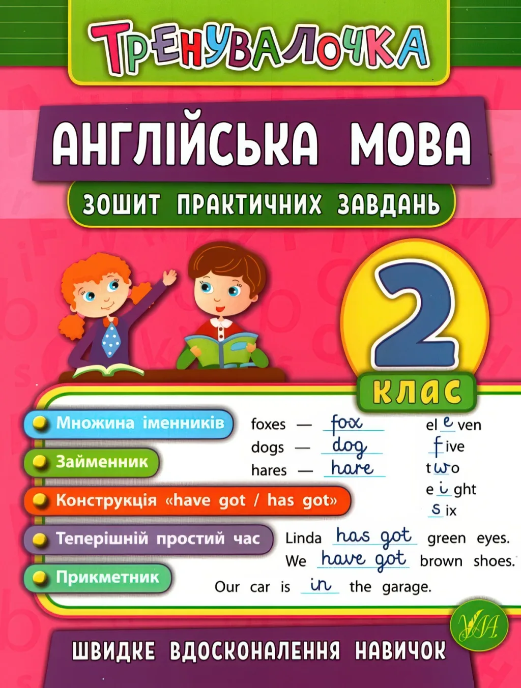 Тренувалочка Англійська мова 2 клас Зошит практичних завдань