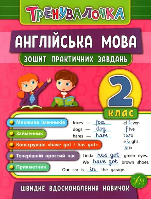 Тренувалочка Англійська мова 2 клас Зошит практичних завдань