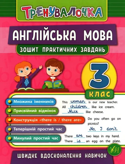 Тренувалочка Англійська мова 3 клас Зошит практичних завдань