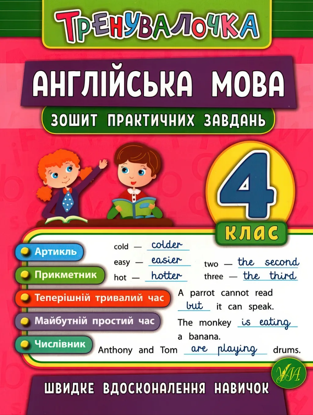 Тренувалочка Англійська мова 4 клас Зошит практичних завдань