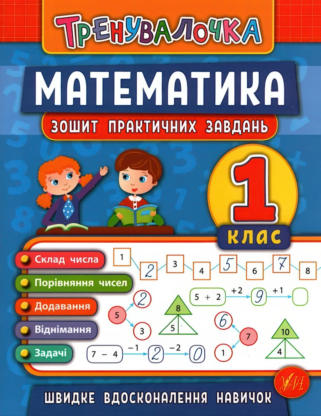Тренувалочка Математика 1 клас Зошит практичних завдань