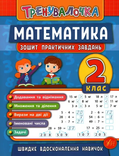 Тренувалочка Математика 2 клас Зошит практичних завдань
