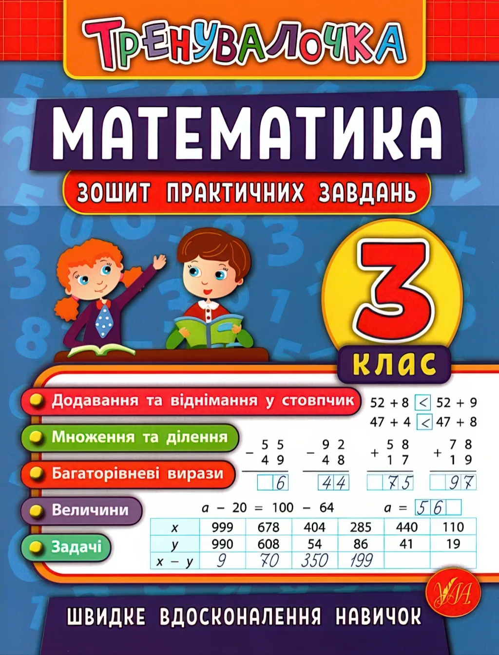 Тренувалочка Математика 3 клас Зошит практичних завдань