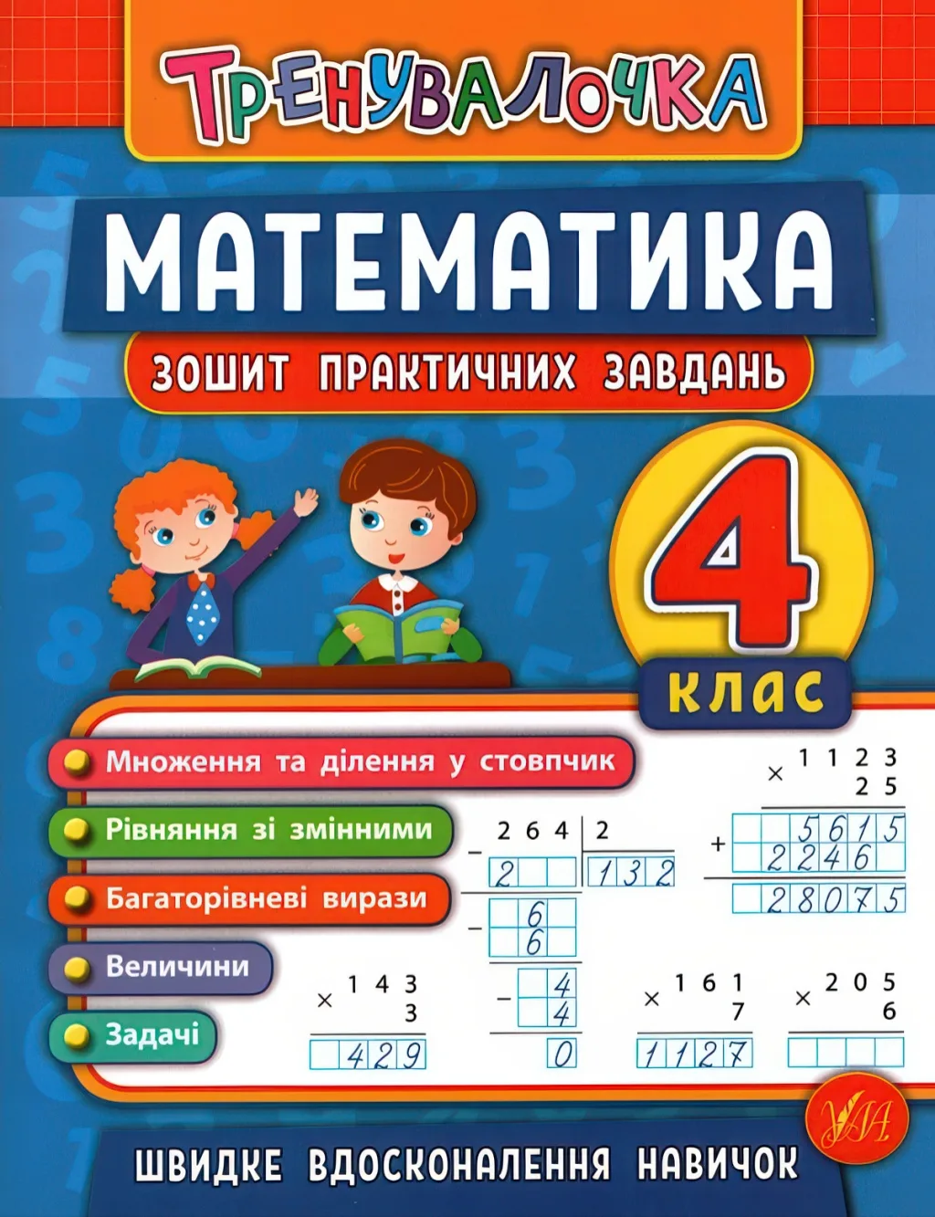 Тренувалочка Математика 4 клас Зошит практичних завдань