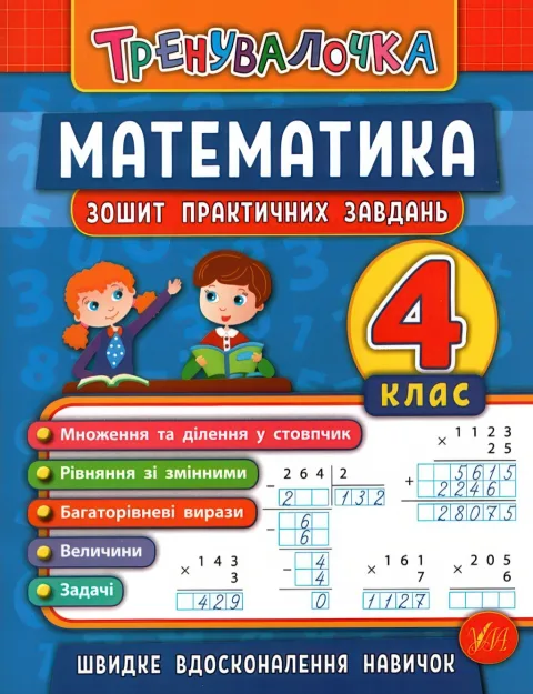 Тренувалочка Математика 4 клас Зошит практичних завдань