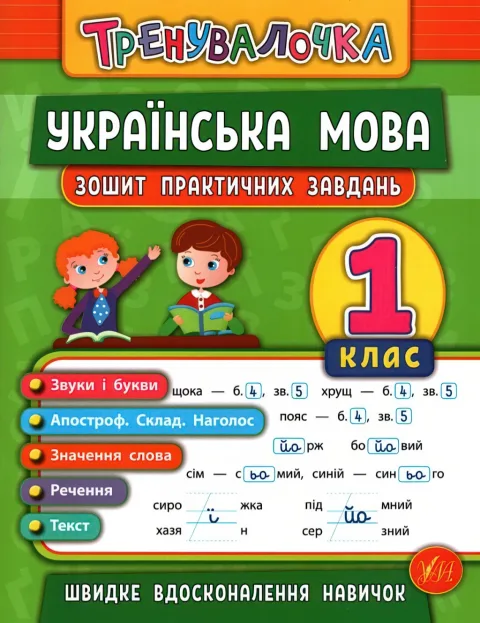 Тренувалочка Українська мова 1 клас Зошит практичних завдань