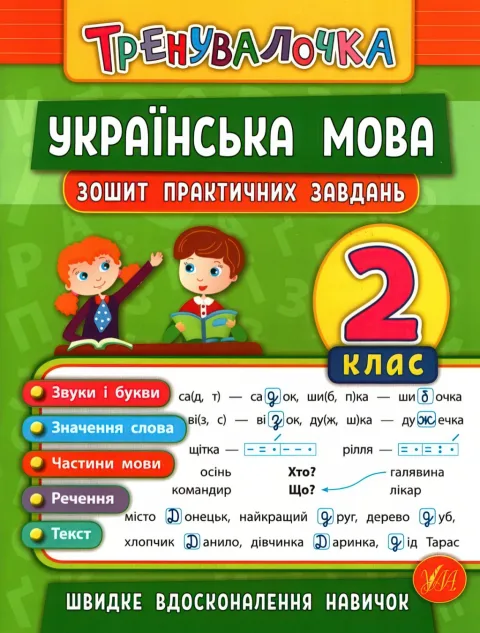 Тренувалочка Українська мова 2 клас Зошит практичних завдань